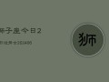 狮子座今日26日运势女(6月15日)