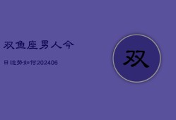 双鱼座男人今日运势如何(6月22日)