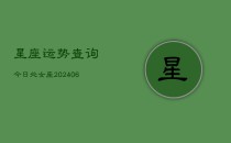 星座运势查询今日处女座(6月22日)