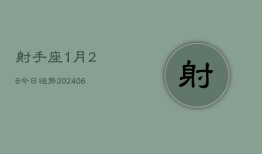 射手座1月26今日运势(6月15日)