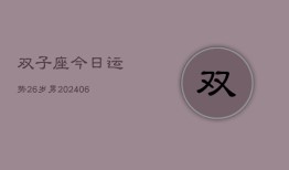 双子座今日运势26岁男(6月15日)