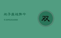 双子座运势今日26码(20240610)
