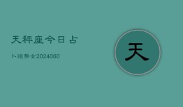 天秤座今日占卜运势女(20240606)
