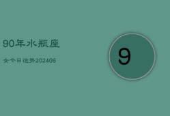 90年水瓶座女今日运势(6月15日)