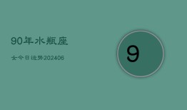 90年水瓶座女今日运势(6月15日)