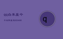 qq白羊座今日运势查询(6月22日)