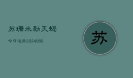 苏珊米勒天蝎今日运势(6月15日)