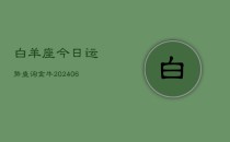 白羊座今日运势查询金牛(6月22日)