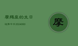 摩羯座的生日运势今日(6月15日)