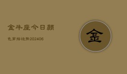 金牛座今日颜色穿搭运势(7月20日)