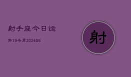 射手座今日运势19号男(6月15日)