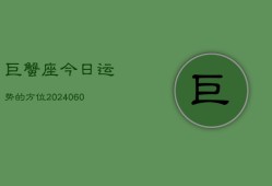 巨蟹座今日运势的方位(20240606)