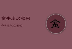 金牛座汉程网今日运势(20240606)