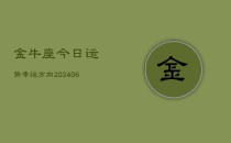 金牛座今日运势幸运方向(6月22日)