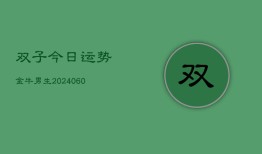 双子今日运势金牛男生(6月15日)