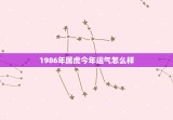 1986年属虎今年运气怎么样，1986年属虎今年运气怎么样呢