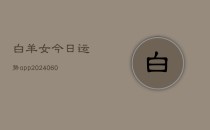 白羊女今日运势app(6月22日)