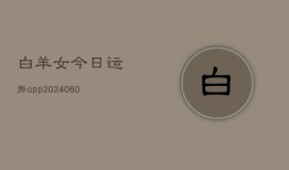 白羊女今日运势app(6月22日)