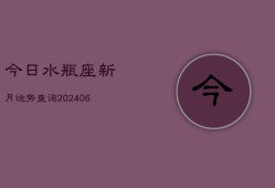 今日水瓶座新月运势查询(6月22日)