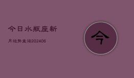 今日水瓶座新月运势查询(6月22日)