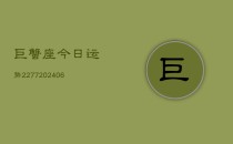 巨蟹座今日运势2277(6月22日)