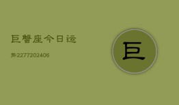 巨蟹座今日运势2277(6月22日)