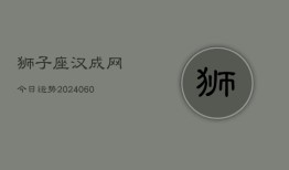 狮子座汉成网今日运势(20240606)