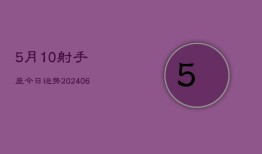 5月10射手座今日运势(6月15日)