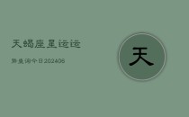 天蝎座星运运势查询今日(6月22日)