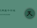 天秤座今日运势8月3号(7月20日)