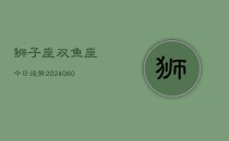 狮子座双鱼座今日运势(20240610)