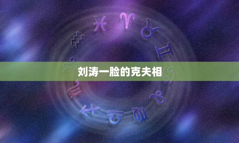 刘涛一脸的克夫相，刘涛一脸的旺夫相  第1张