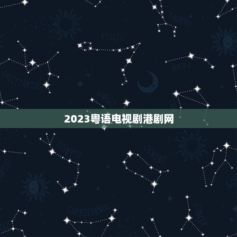 2023粤语电视剧港剧网，2021粤语电视剧港剧网在线电视  第1张