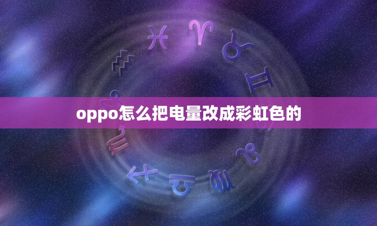 oppo怎么把电量改成彩虹色的 找对有这种特效的主题跟换上即可  第1张