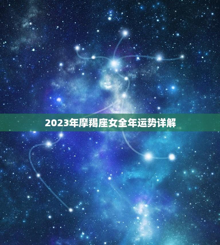 2023年摩羯座女全年运势详解(事业顺遂感情有波折)  第1张