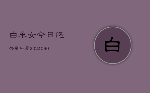 白羊女今日运势星座屋(20240605)
