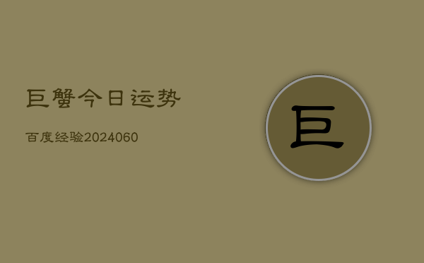 巨蟹今日运势百度经验(20240610) 第1张