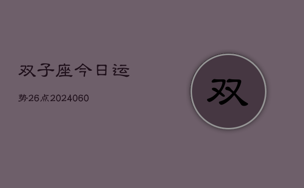 双子座今日运势26点(20240606)  第1张