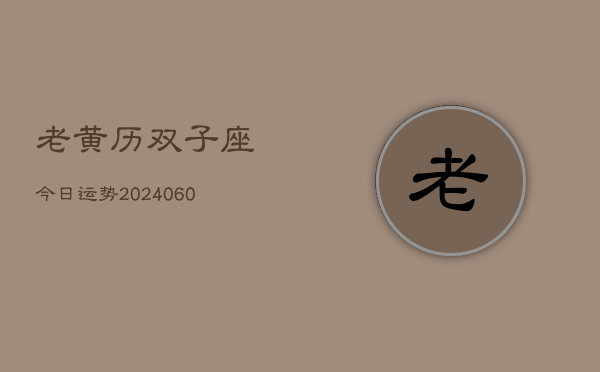 老黄历双子座今日运势(20240605)