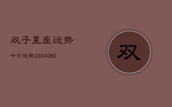 双子星座运势今日运势(20240610)