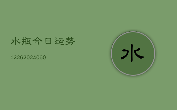 水瓶今日运势1226(20240615)