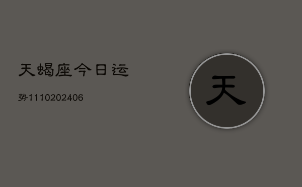 天蝎座今日运势1110(6月22日)  第1张