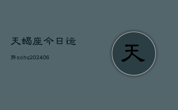 天蝎座今日运势sohu(20240605)