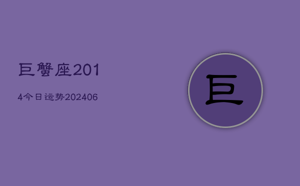 巨蟹座2014今日运势(20240605)