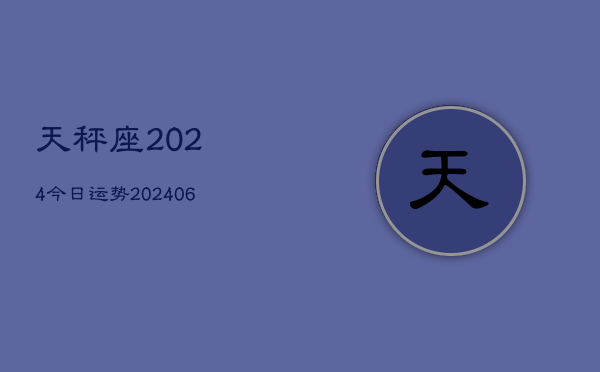 天秤座2024今日运势(20240605)