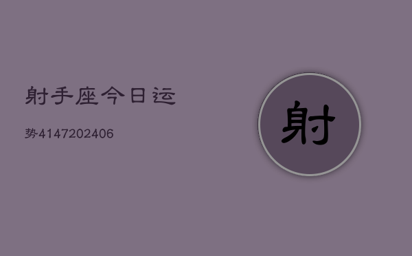 射手座今日运势4147(6月22日)