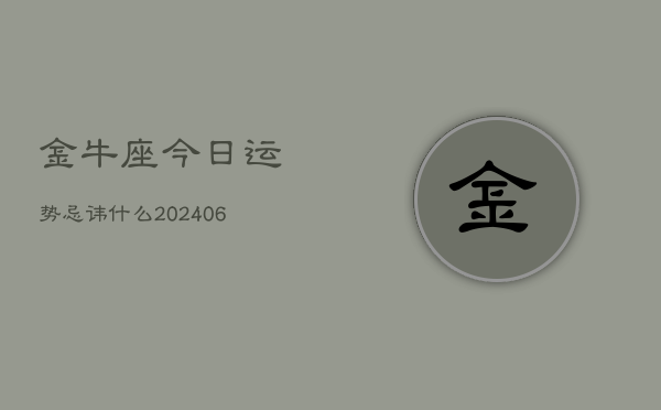 金牛座今日运势忌讳什么(20240605)