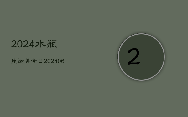 2024水瓶座运势今日(20240605)