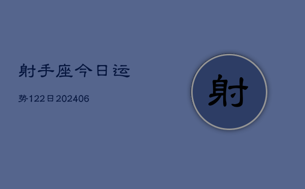 射手座今日运势122日(20240605)