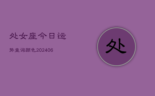处女座今日运势查询颜色(6月22日)  第1张